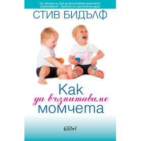 Как да възпитаваме момчета