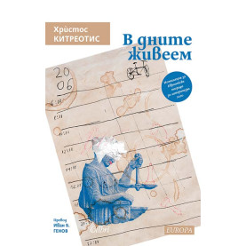 В дните живеем