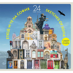 Етюд-и-те на София: 24 часа