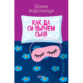Как да си върнем съня