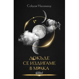 Докъде се издигаме в мрака