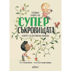 Голяма книга на суперсъкровищата, които са истински важни