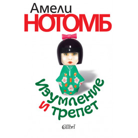 Изумление и трепет