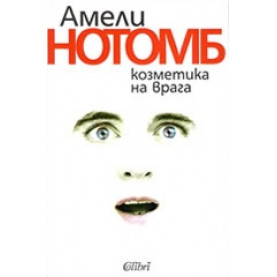 Козметика на врага