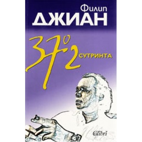 37, 2 сутринта