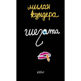 Шегата