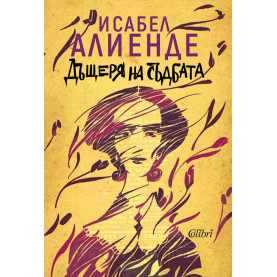 Дъщеря на съдбата