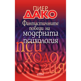 Фантастичните победи на модерната психология