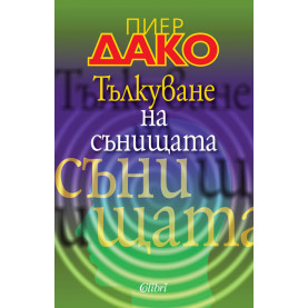 Тълкуване на сънищата