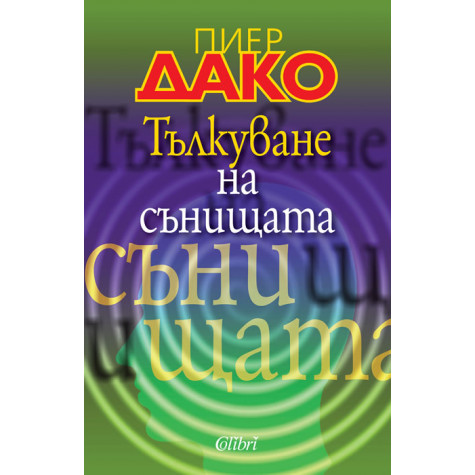 Тълкуване на сънищата