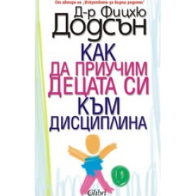 Как да приучим децата си към дисциплина