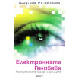 Електронната Геновева