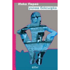 Улична боксьорка
