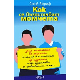Как се възпитават момчета