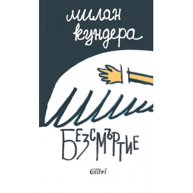 Безсмъртие