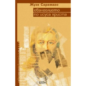 Евангелието по Исуса Христа