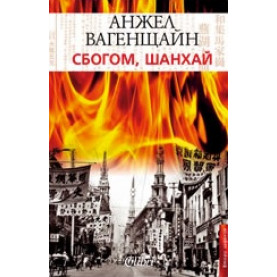 Сбогом, Шанхай