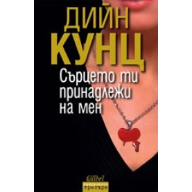 Сърцето ти принадлежи на мен