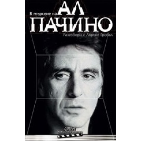 В търсене на Ал Пачино