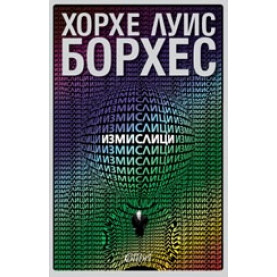 Измислици