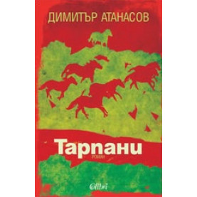 Тарпани