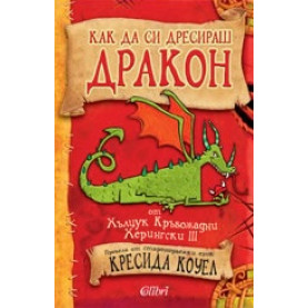 Как да си дресираш дракон