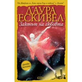 Законът на любовта