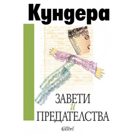 Завети и предателства
