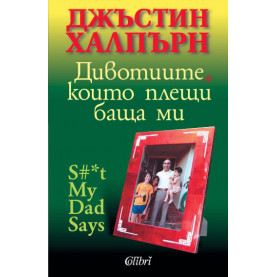 Дивотиите, които плещи баща ми
