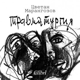 Травматургия