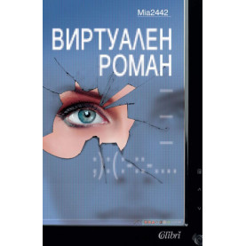 Виртуален роман