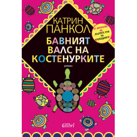 Бавният валс на костенурките