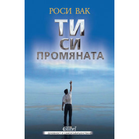 ТИ си промяната
