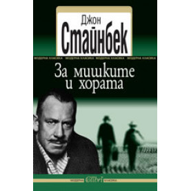 За мишките и хората