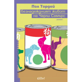 Безнадеждният живот на Чарли Самърс