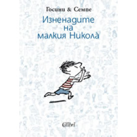 Изненадите на малкия Никола̀