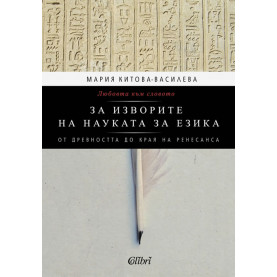 Любовта към словото. За изворите на науката за езика (твърди корици)