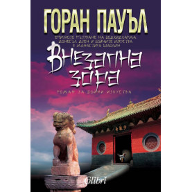 Внезапна зора