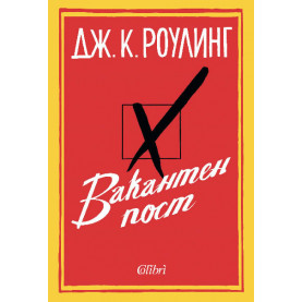 Вакантен пост
