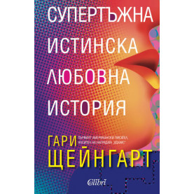 Супертъжна истинска любовна история