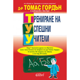 Трениране на успешни учители