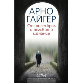 Старият крал и неговото изгнание