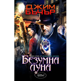 Безумна луна