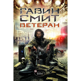 Ветеран