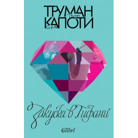 Закуска в „Тифани“