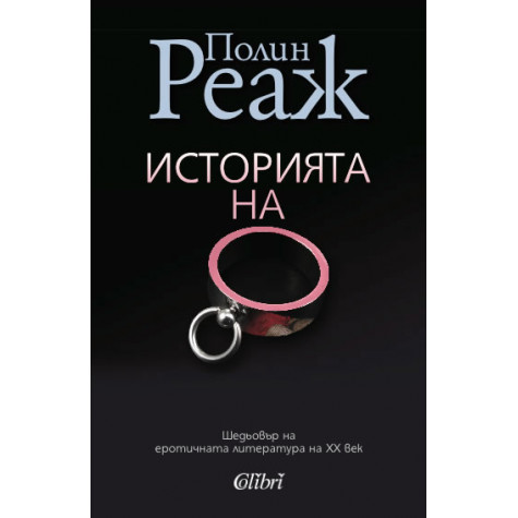 Историята на О