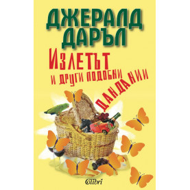 Излетът и други подобни дандании