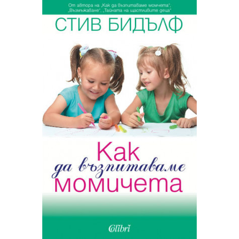Как да възпитаваме момичета