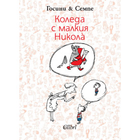 Коледа с малкия Николà