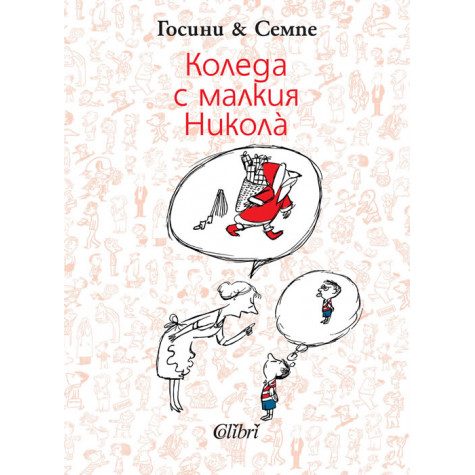 Коледа с малкия Николà